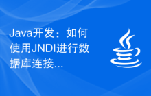 Java开发：如何使用JNDI进行数据库连接和资源管理