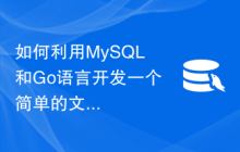 如何利用MySQL和Go语言开发一个简单的文件下载功能
