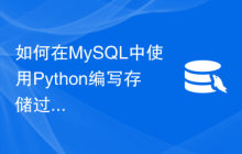 如何在MySQL中使用Python编写存储过程
