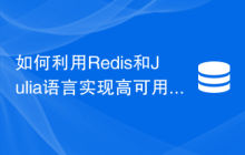 如何利用Redis和Julia语言实现高可用集群功能