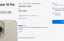 iPhone 15 Pro Max交付时间推迟至11月，需求持续强劲