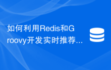 如何利用Redis和Groovy开发实时推荐功能