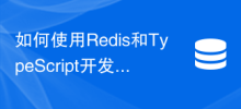如何使用Redis和TypeScript開發高效能運算功能