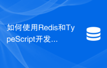 如何使用Redis和TypeScript开发高性能计算功能