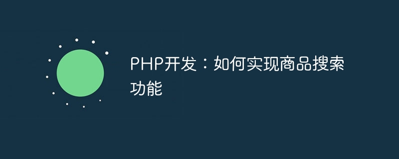 PHP开发：如何实现商品搜索功能