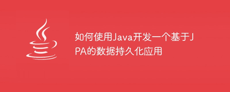 Java를 사용하여 JPA 기반 데이터 지속성 애플리케이션을 개발하는 방법