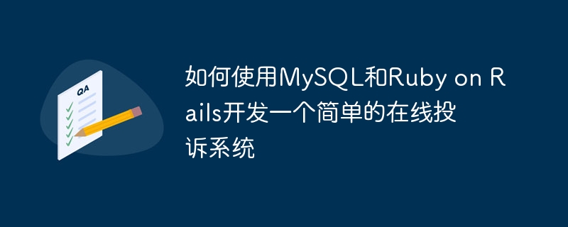 如何使用MySQL和Ruby on Rails开发一个简单的在线投诉系统