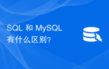 SQL 和 MySQL 有什么区别？