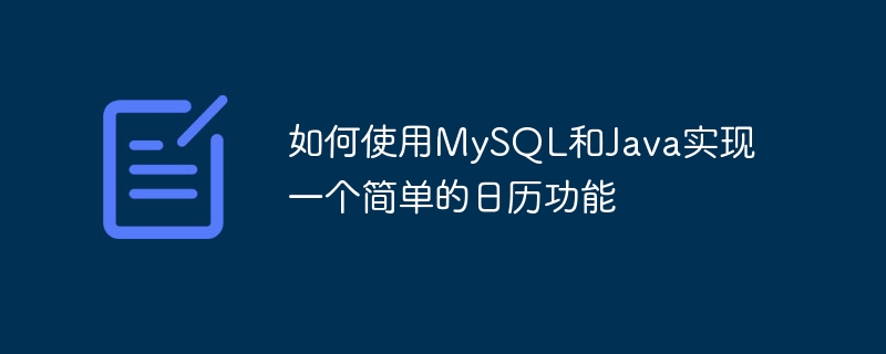 如何使用mysql和java实现一个简单的日历功能