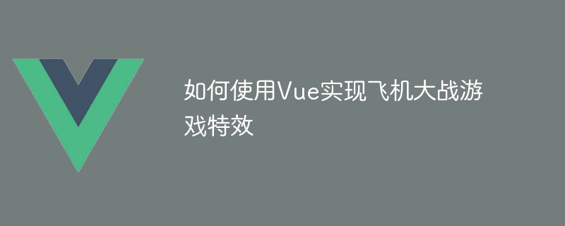 如何使用vue实现飞机大战游戏特效