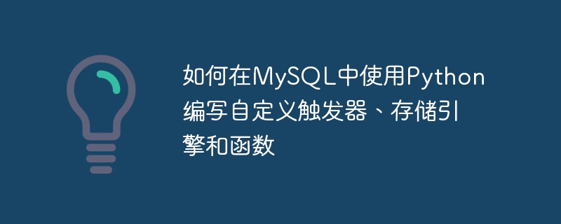 如何在mysql中使用python编写自定义触发器、存储引擎和函数