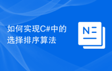 如何实现C#中的选择排序算法