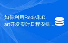 如何利用Redis和Dart开发实时日程安排功能