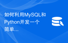 如何利用MySQL和Python开发一个简单的在线课程管理系统