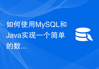 如何使用MySQL和Java实现一个简单的数据备份功能