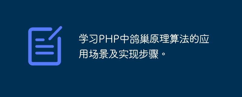 学习PHP中鸽巢原理算法的应用场景及实现步骤。