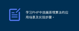学习php中鸽巢原理算法的应用场景及实现步骤。
