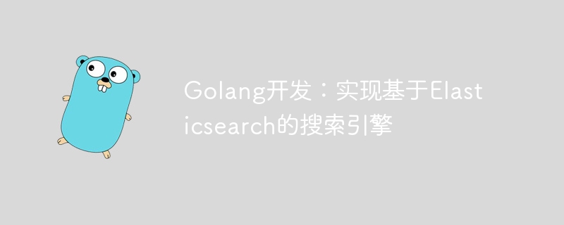 golang开发：实现基于elasticsearch的搜索引擎