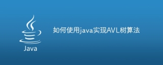 如何使用java实现avl树算法