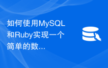 如何使用MySQL和Ruby实现一个简单的数据备份功能
