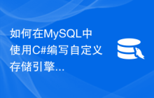 如何在MySQL中使用C#编写自定义存储引擎和触发器