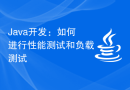Java开发：如何进行性能测试和负载测试