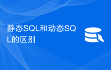 静态SQL和动态SQL的区别