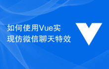 如何使用Vue实现仿微信聊天特效
