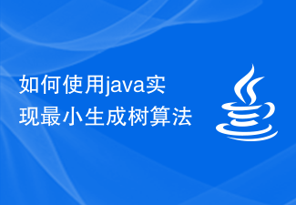 如何使用java实现最小生成树算法