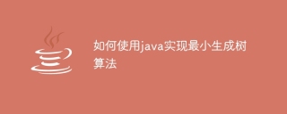 如何使用java實作最小生成樹演算法