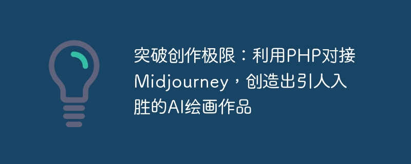 突破创作极限：利用php对接midjourney，创造出引人入胜的ai绘画作品