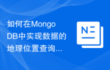 如何在MongoDB中实现数据的地理位置查询功能