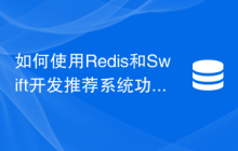 如何使用Redis和Swift开发推荐系统功能