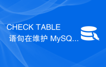 CHECK TABLE 语句在维护 MySQL 表时有什么用？