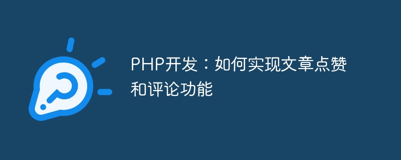 php开发：如何实现文章点赞和评论功能