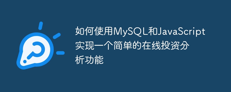 如何使用mysql和javascript实现一个简单的在线投资分析功能