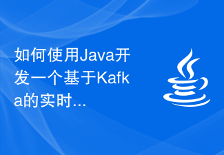 如何使用Java开发一个基于Kafka的实时流处理应用