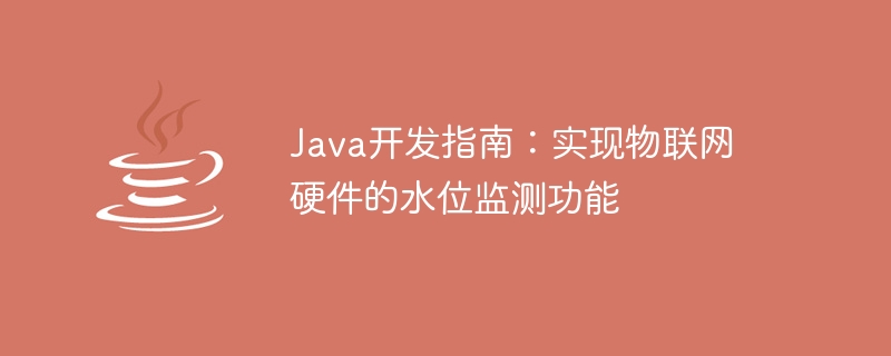 java开发指南：实现物联网硬件的水位监测功能