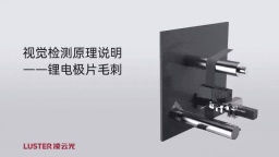 机器视觉+AI | 凌云光创新方案攻克锂电池毛刺检测难题