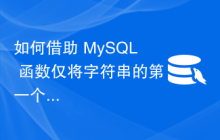 如何借助 MySQL 函数仅将字符串的第一个字母大写？