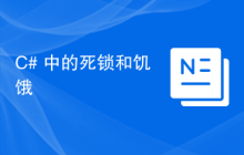 C# 中的死锁和饥饿