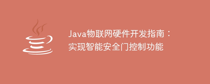 java物联网硬件开发指南：实现智能安全门控制功能