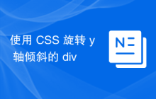 使用 CSS 旋转 y 轴倾斜的 div