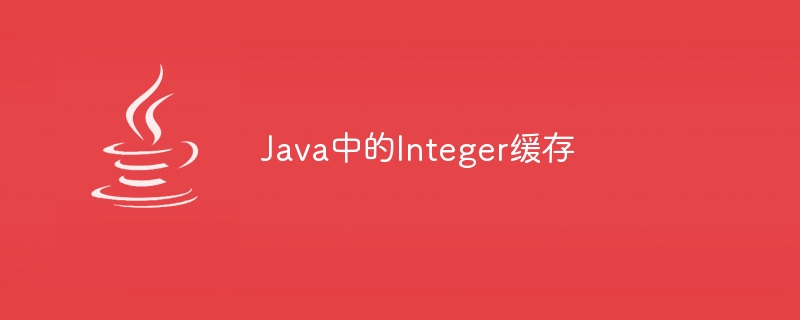 java中的integer缓存