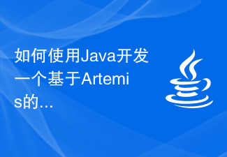 如何使用Java开发一个基于Artemis的高性能消息队列应用