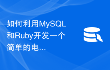 如何利用MySQL和Ruby开发一个简单的电子商务网站