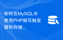 如何在MySQL中使用PHP编写触发器和存储过程