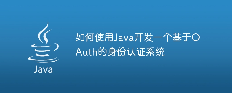 如何使用java开发一个基于oauth的身份认证系统