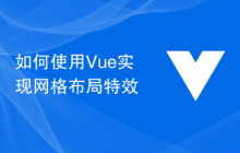 如何使用Vue实现网格布局特效