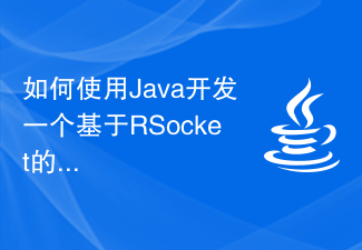 如何使用Java开发一个基于RSocket的异步通信应用